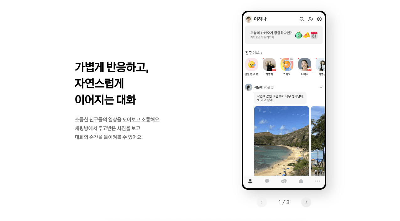 카카오톡, 비판 여론에 결국 친구탭 원상 복구