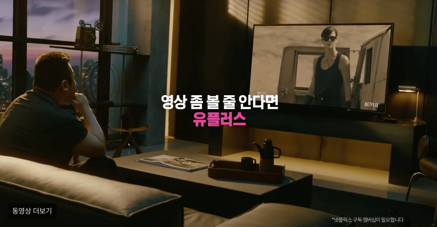 협상의 달인, LG유플러스
