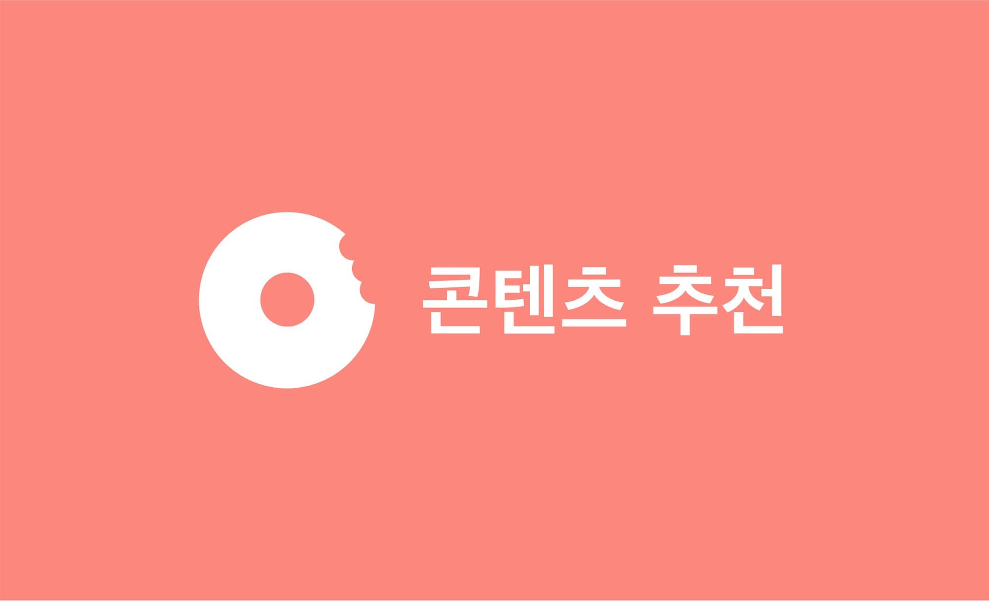 <BYTE's Pick> 공지사항