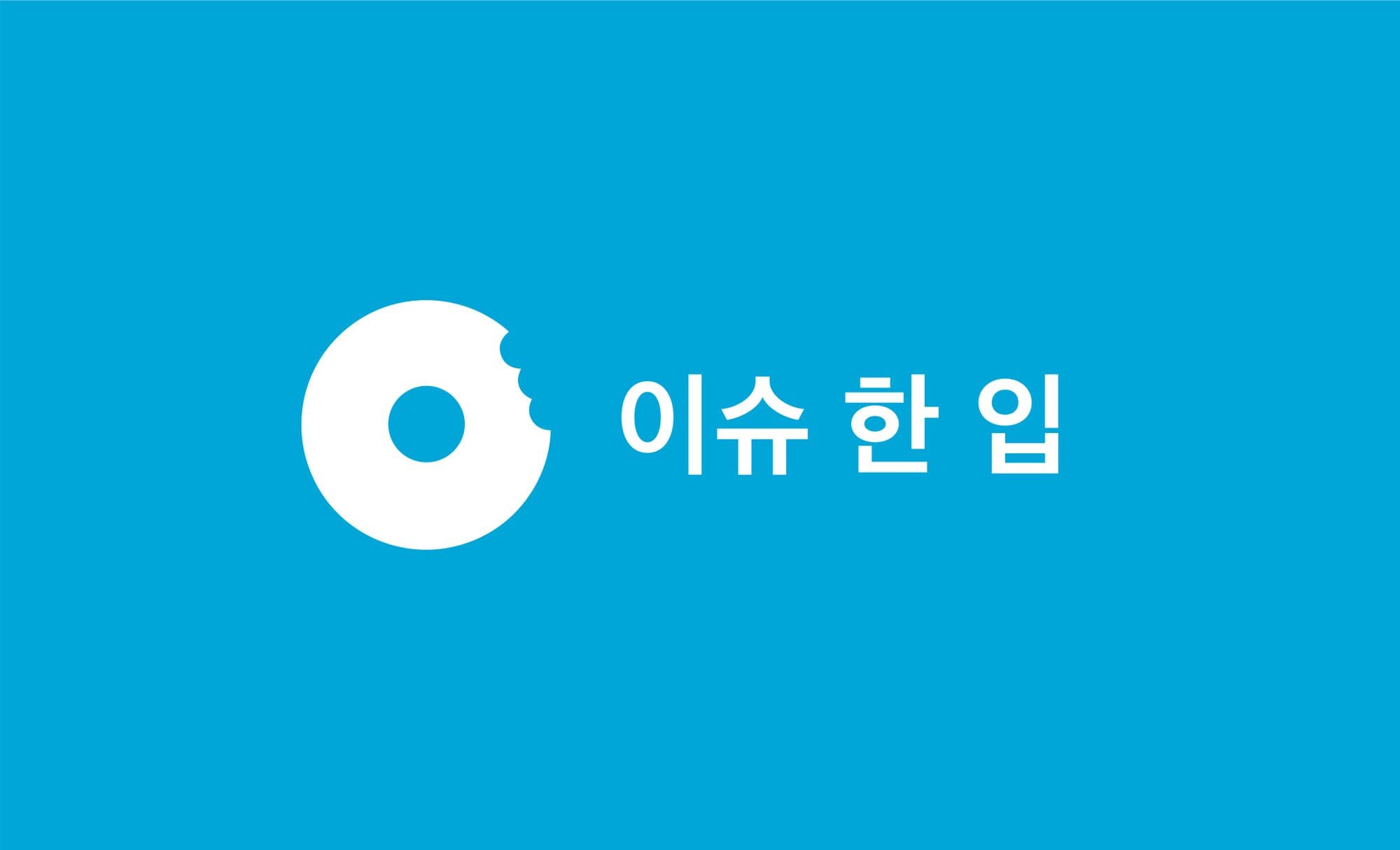 <이슈 한 입> 공지사항