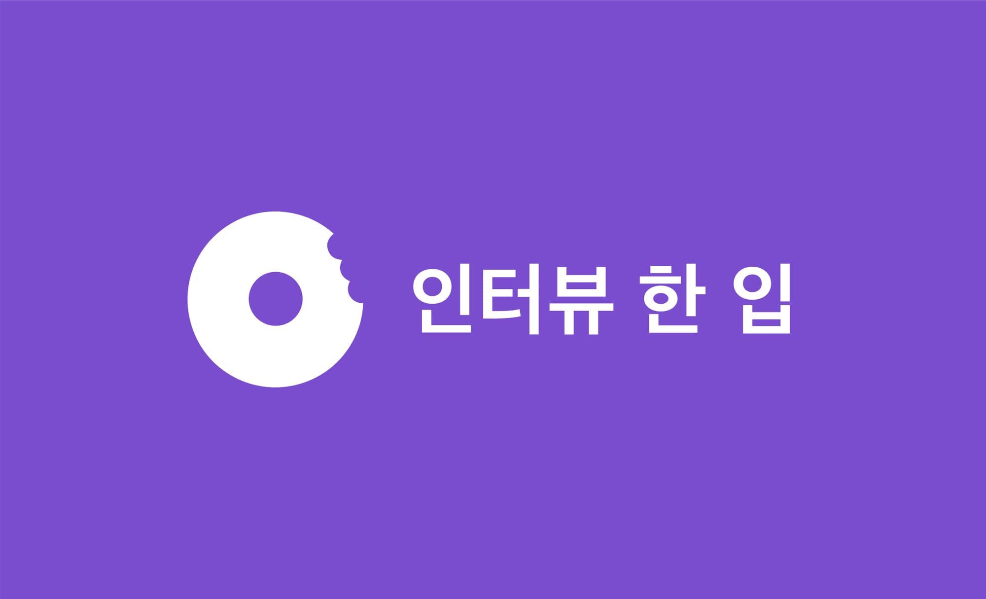 <인터뷰 한 입> 공지사항