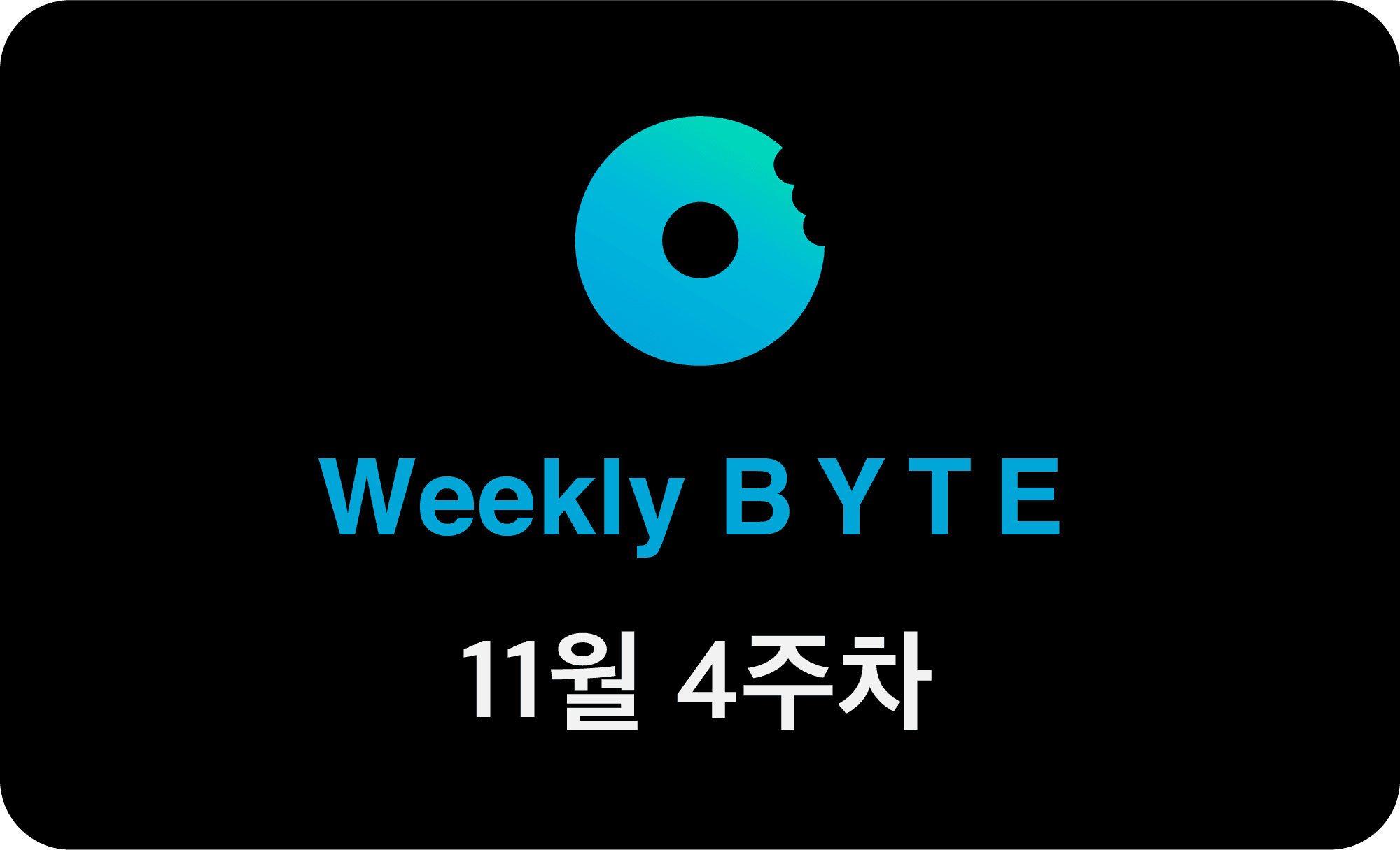 11월 넷째 주 WEEKLY BYTE