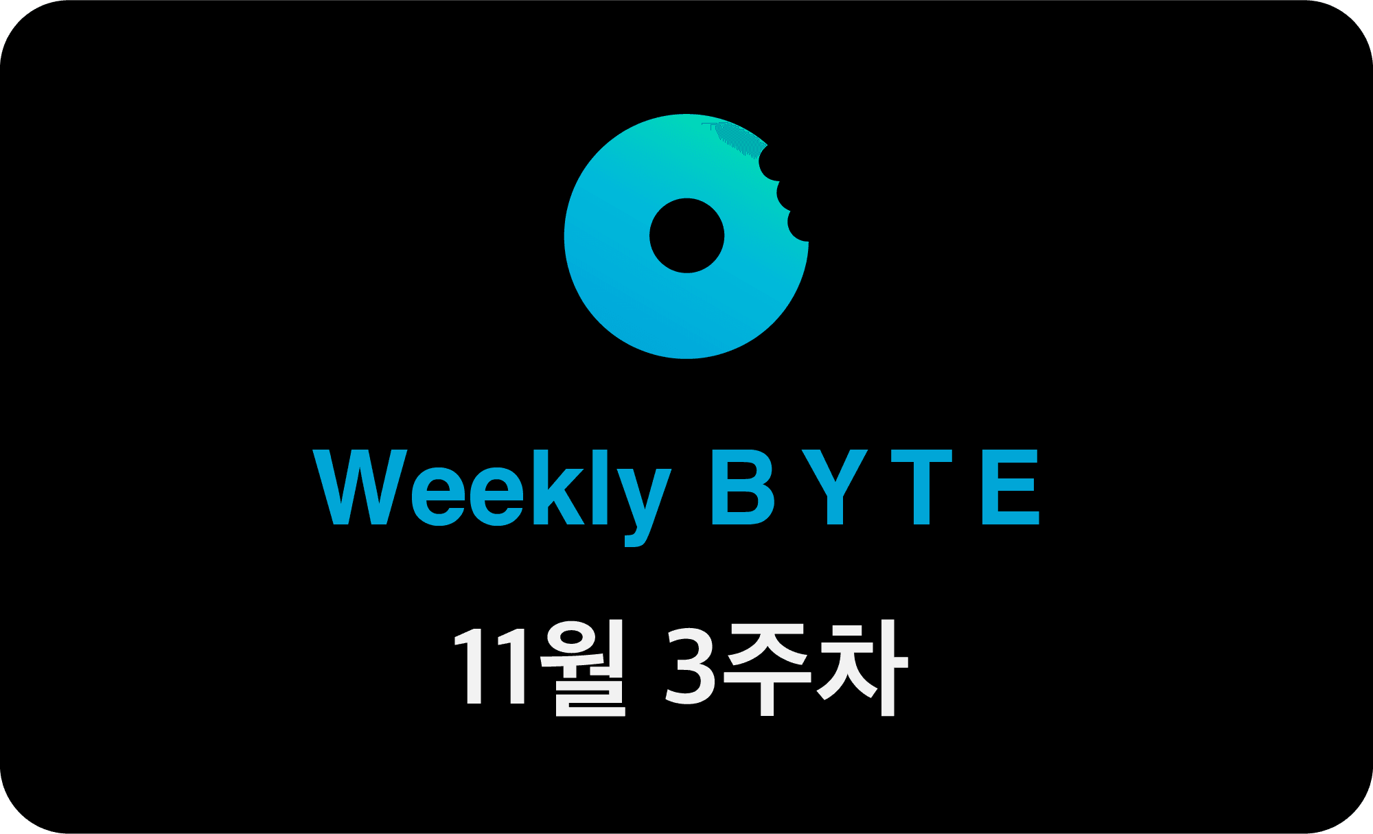 11월 셋째주 WEEKLY BYTE