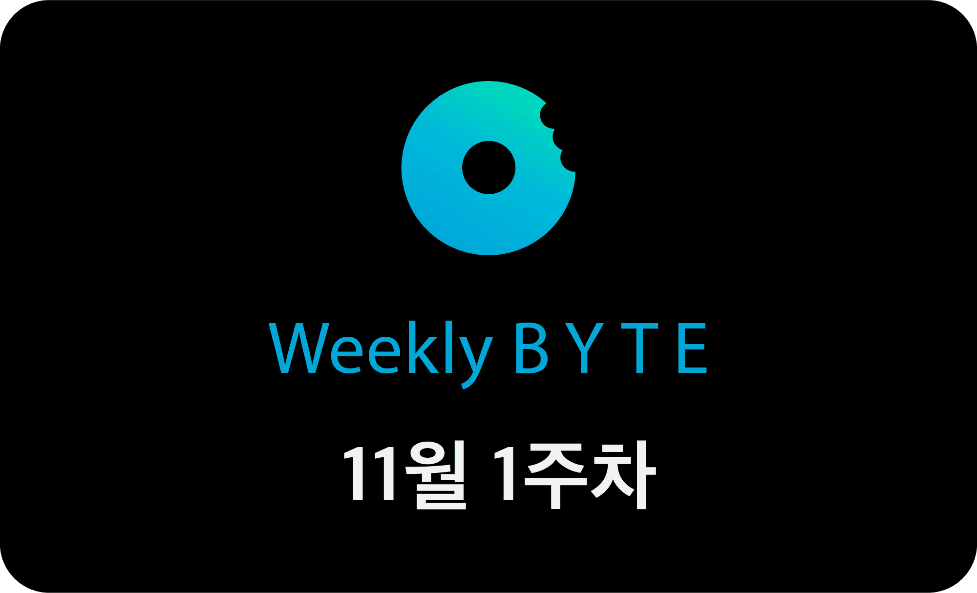 11월 첫째주 WEEKLY BYTE