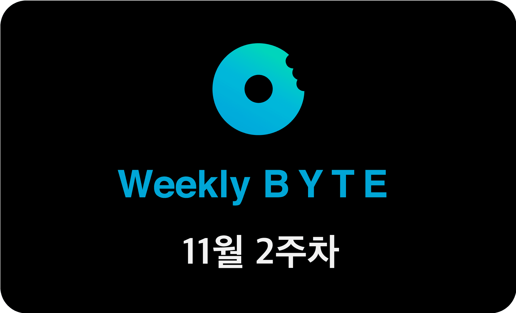 11월 둘째주 WEEKLY BYTE