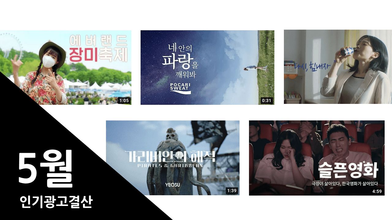 5월에는 어떤 광고들이 인기 있었을까?
