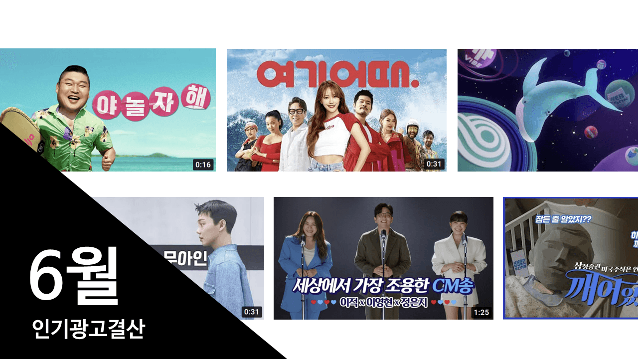  6월에는 어떤 광고들이 인기 있었을까?