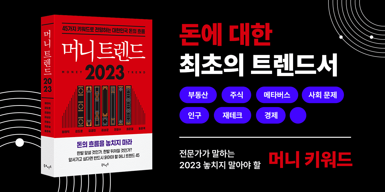 2023년, 돈의 흐름이 궁금하다면? <머니 트렌드 2023>