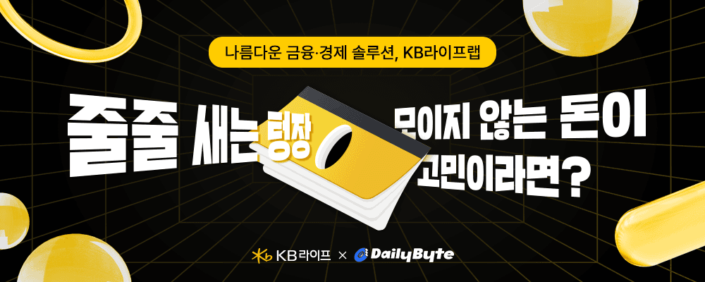(광고)💰목돈💰 어떻게 만들지 막막하다면? with KB라이프생명