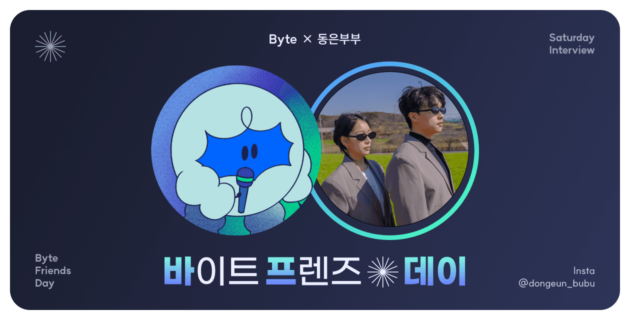 바이트 프렌즈 살림왕 '동은부부'님을 소개합니다!