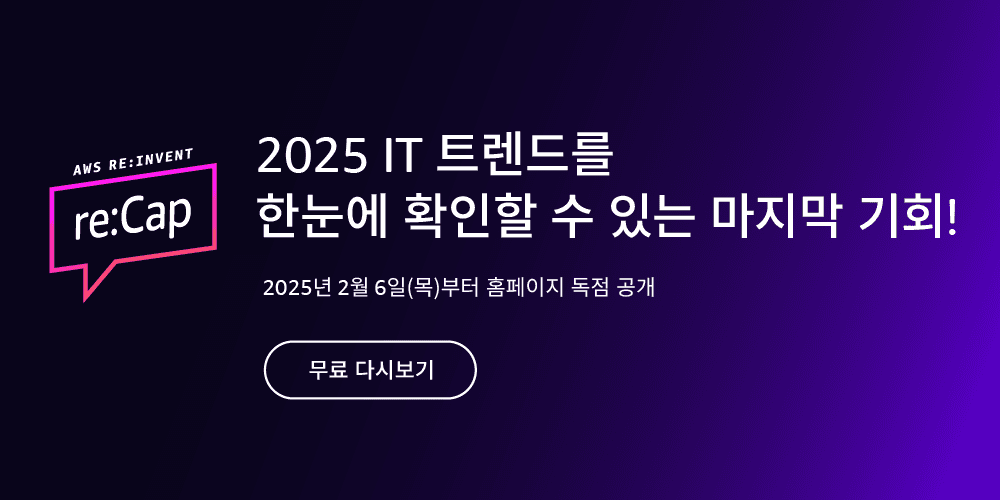 (광고) AWS가 콕 찝어 알려주는 핵심 IT 트렌드, 놓치지 마세요!