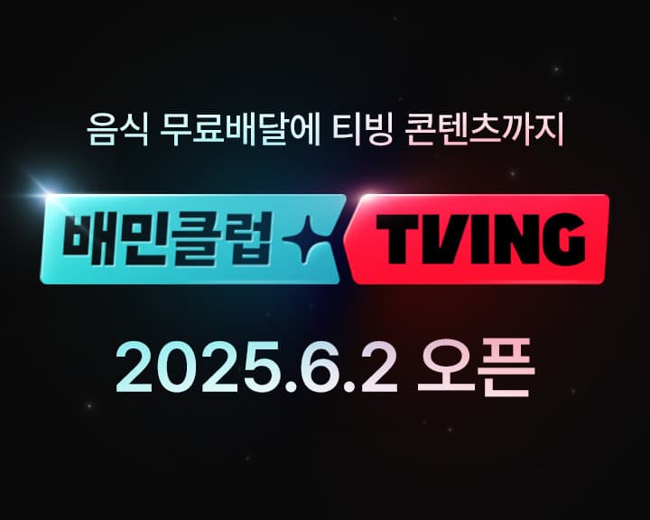 배민-티빙, 손잡고 쿠팡에 도전장