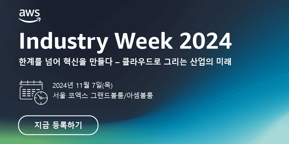 (광고)AWS Industry Week, 기업들의 클라우드 활용법은?