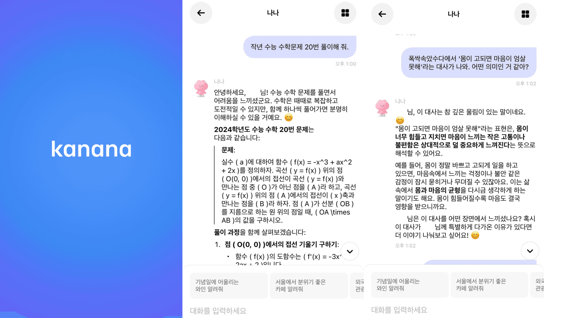 카카오, 비장의 카드 '카나나'를 꺼내 들다