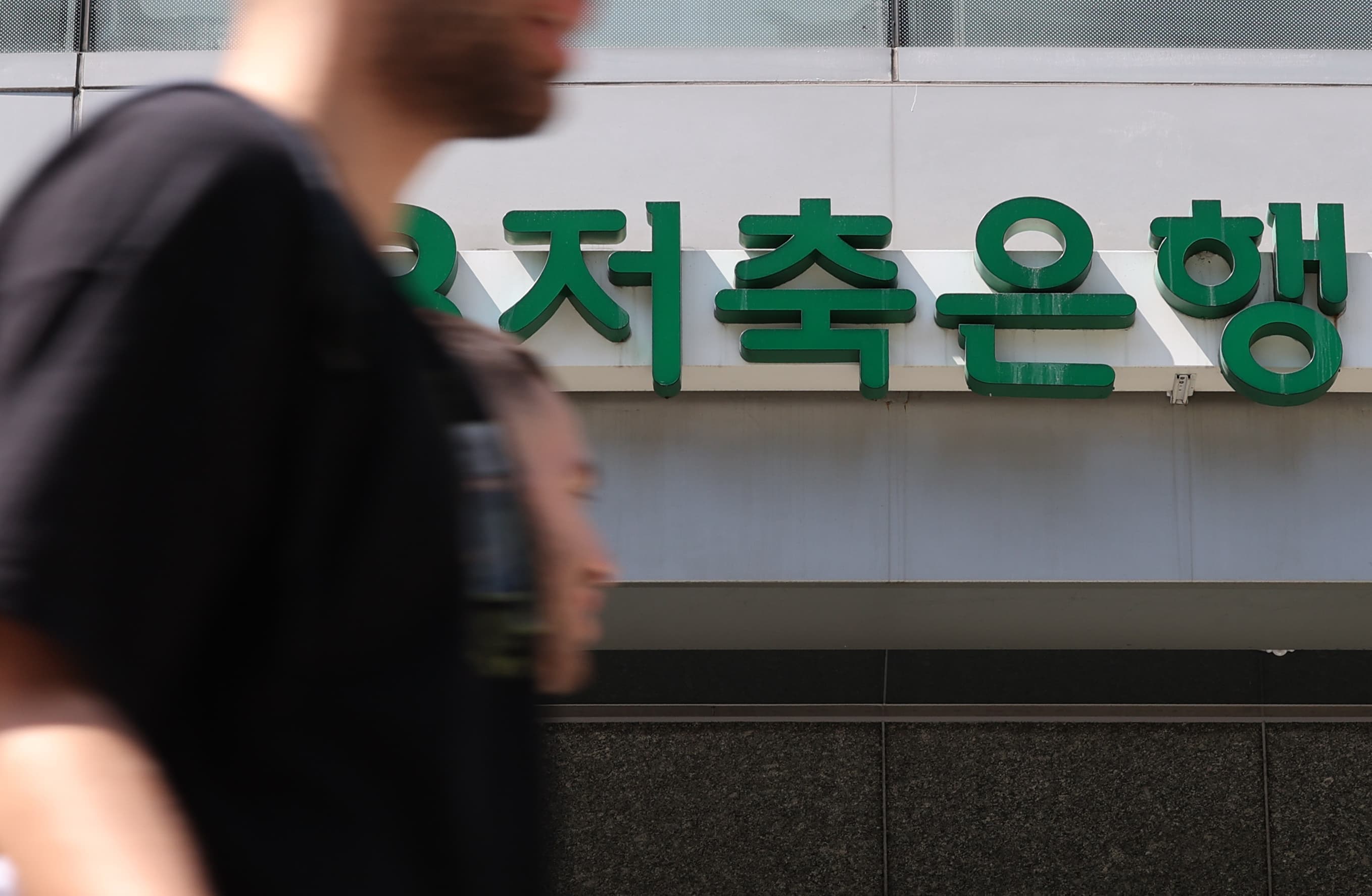 저축은행 업계 대격변, 구조조정 속도 붙나?