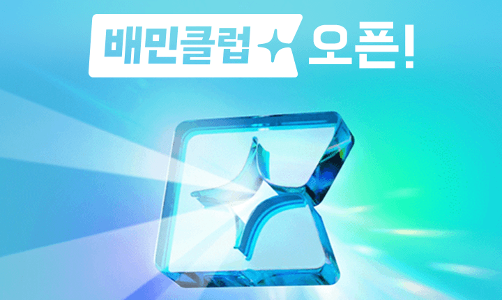 배민 구독 서비스 출시,  불붙는 배달 업계 경쟁