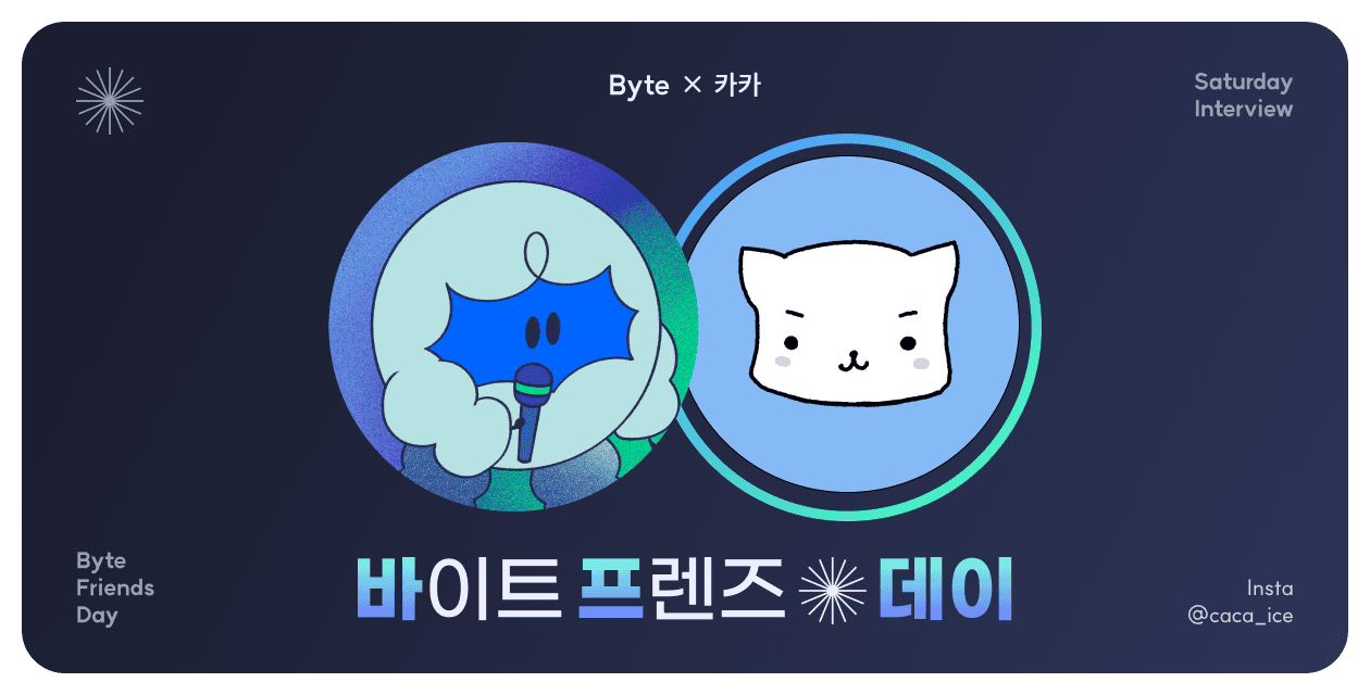 행복을 기획하는 기획자, '카카'님