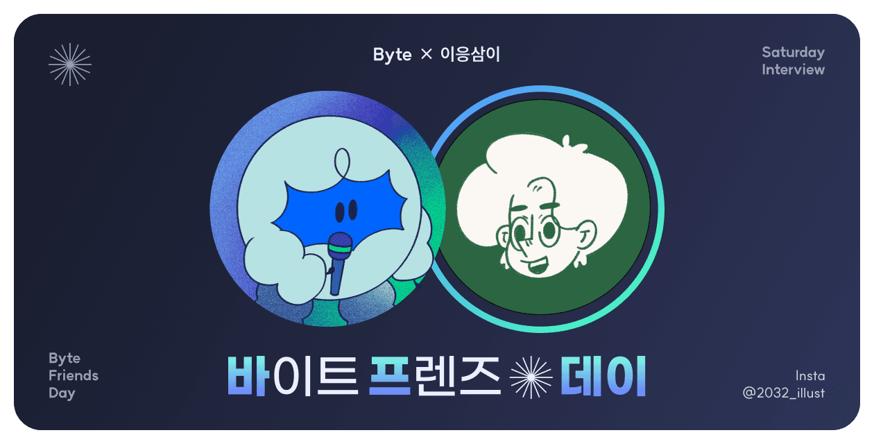 '이응삼이'님이 치열한 디자인 세계에서 살아남은 법