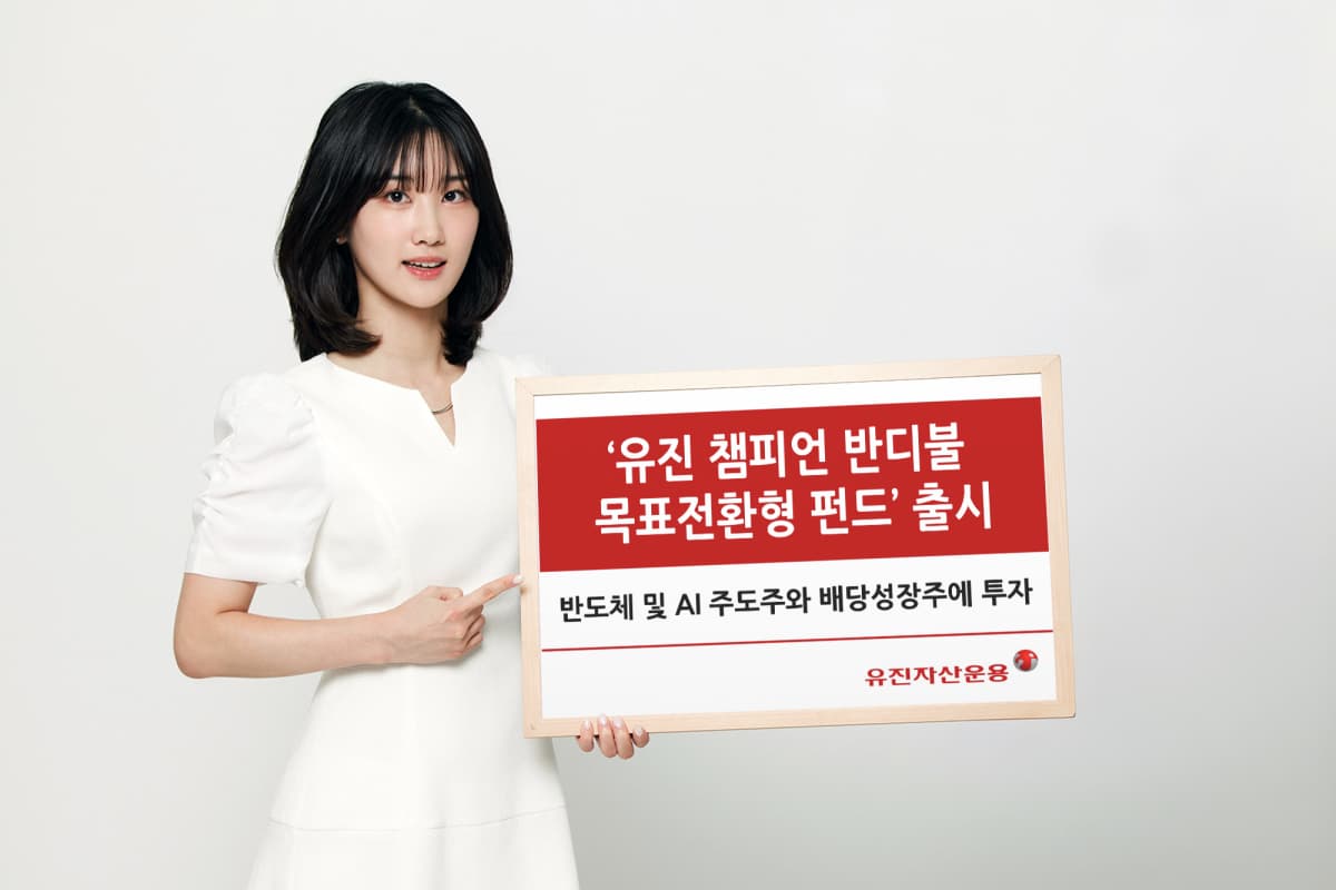 유진자산운용, 반도체·AI·배당주 펀드 출시