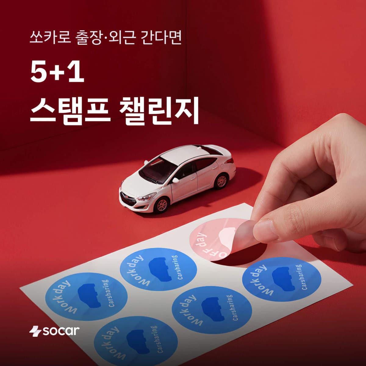 쏘카, 직장인 5+1 스탬프로 36시간 무료쿠폰 제공
