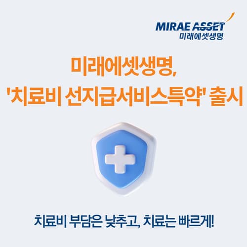 미래에셋생명, 암 치료 예약증으로 보험금 50% 선지급