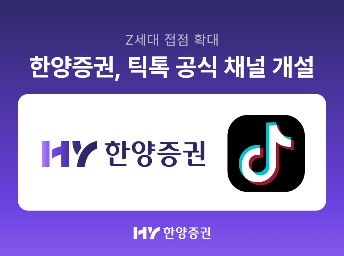 한양증권, 틱톡 채널로 Z세대 공략