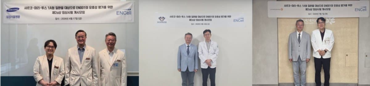이엔셀, CMT1A 치료제 임상 2a상 3개 기관서 시작