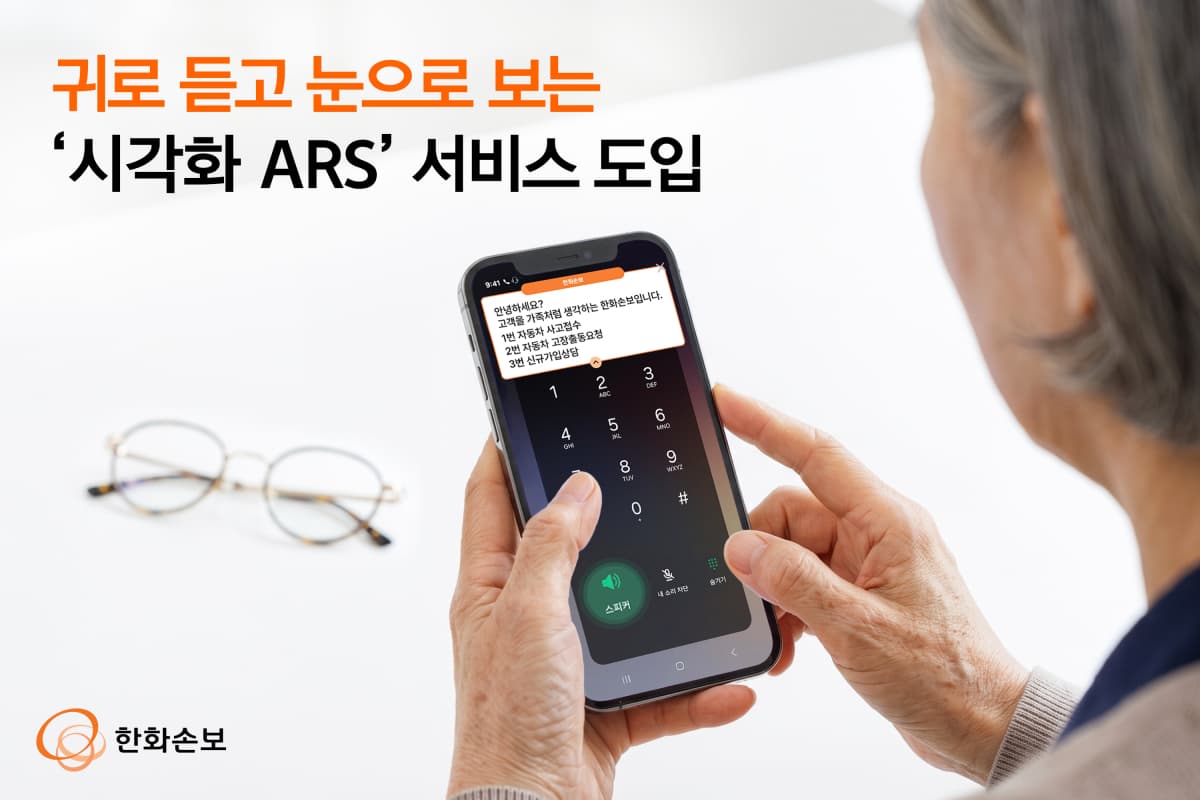 한화손보, 시각화 ARS 도입으로 이용 47% 증가