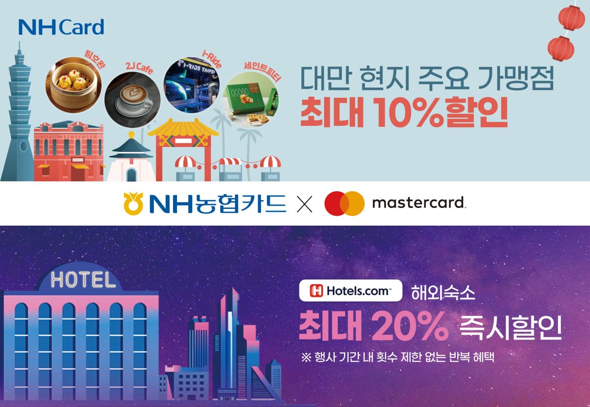 NH농협카드, 대만 가맹점·숙소 최대 20% 할인