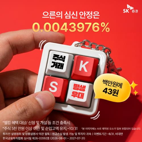 SK증권, 이달 말까지 수수료 평생 우대 이벤트