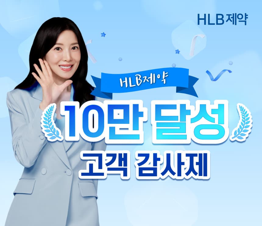 HLB제약, 네이버 10만 고객 기념 할인
