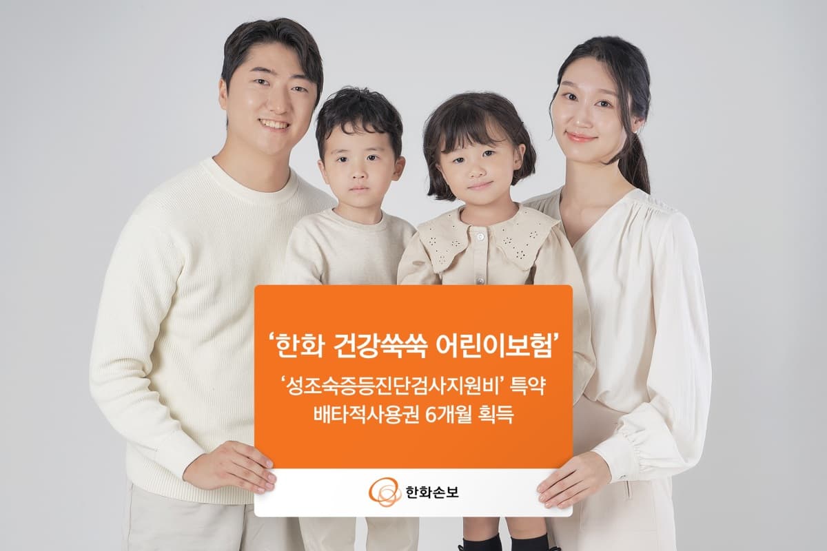 한화손보, 성조숙증 담보 6개월 독점권 획득