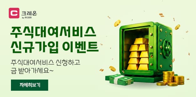 대신증권, 주식대여 신규 가입 시 최대 200만원 지급