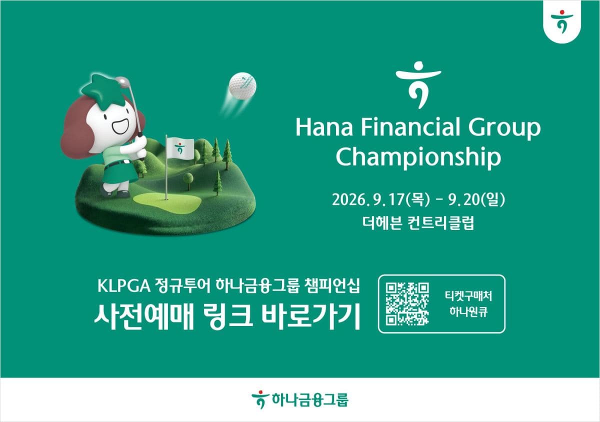 하나금융 챔피언십, 안산으로 이전해 리디아 고 출전