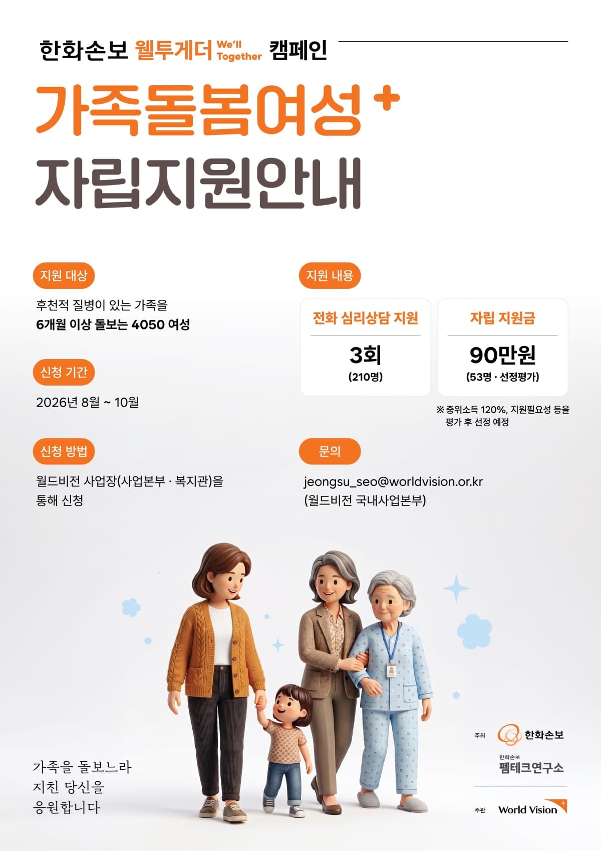 한화손보, 4050 돌봄여성 자립금 지원