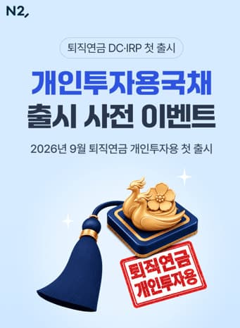 NH투자증권, 9월 개인투자용국채 출시