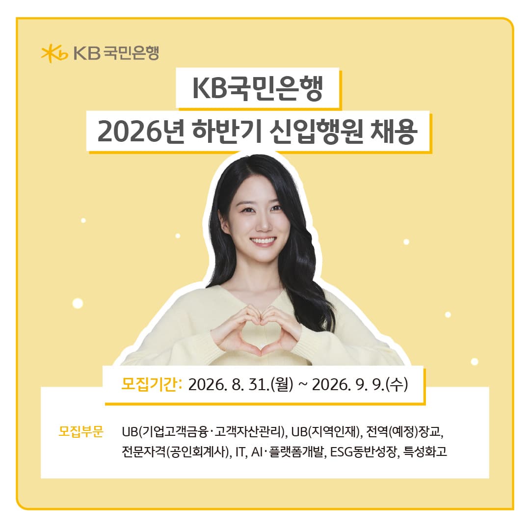 KB국민은행, 하반기 180여 명 채용