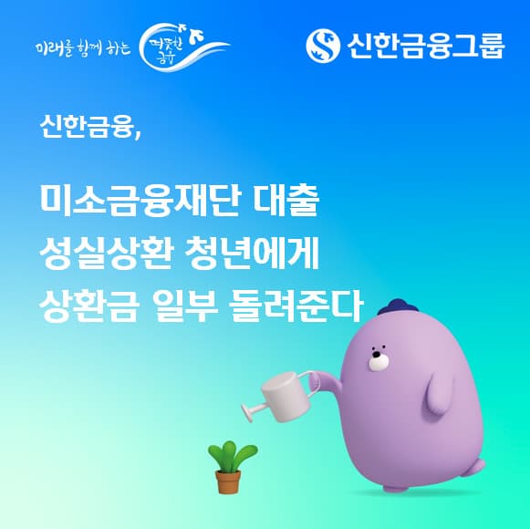 신한금융, 청년 성실상환자 300만원 지원