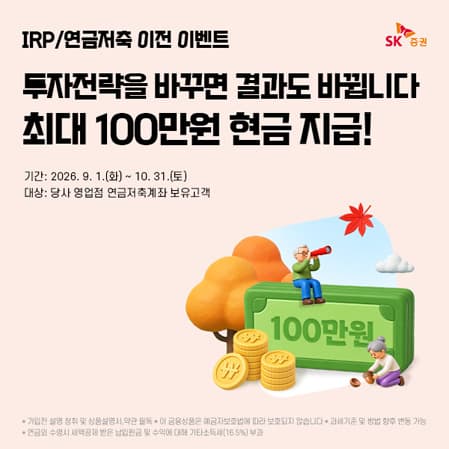 SK증권, 연금 이전 캐시백 10월 말까지 연장