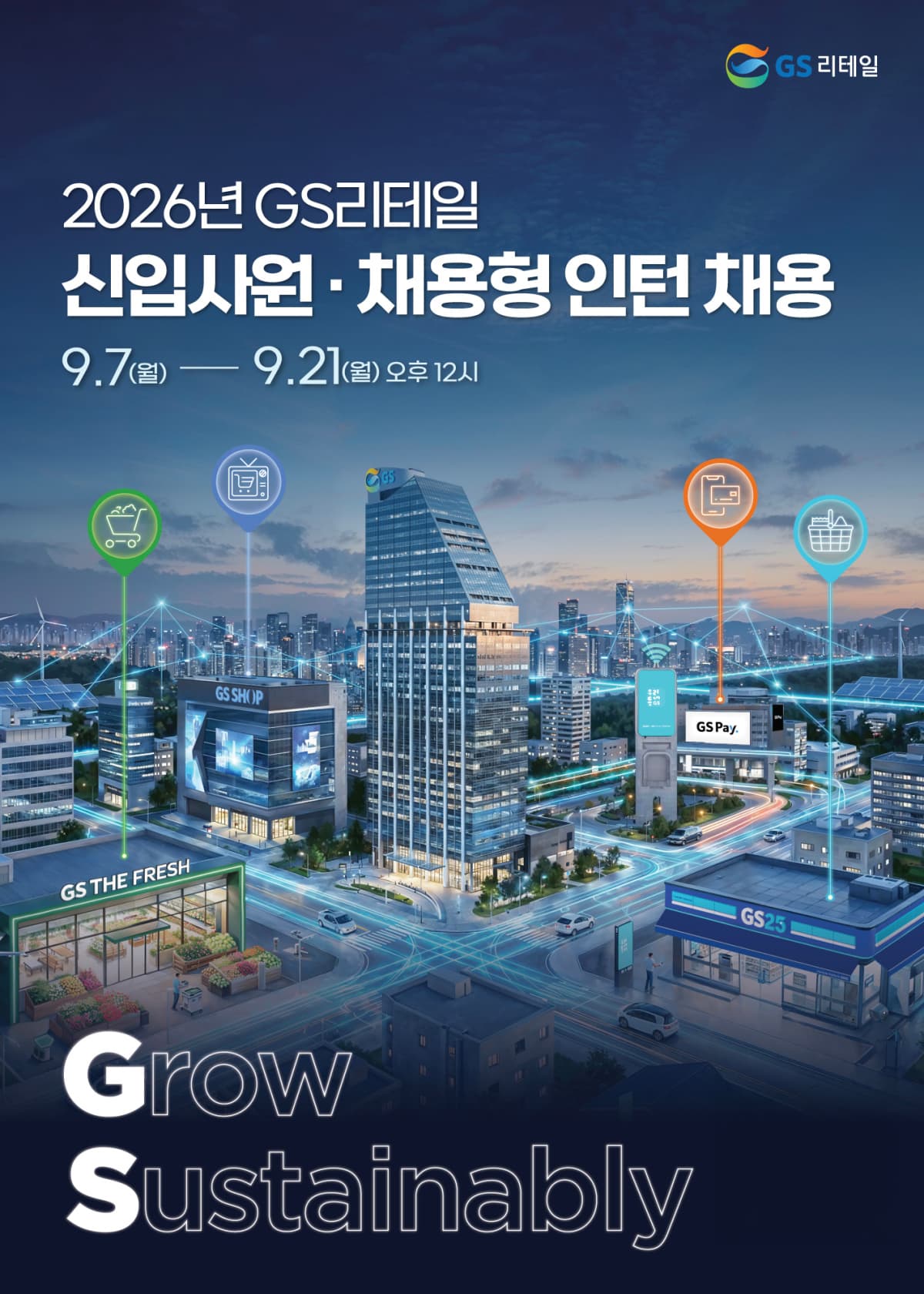 GS리테일, 3개 사업 두 자릿수 신입 채용