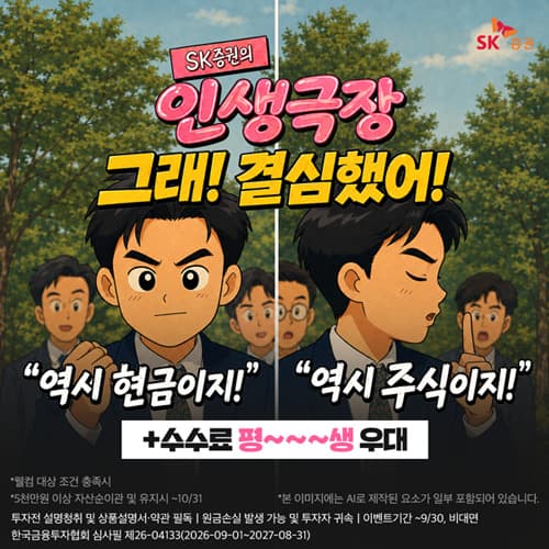 SK증권, 비대면 고객 최대 200만원 혜택