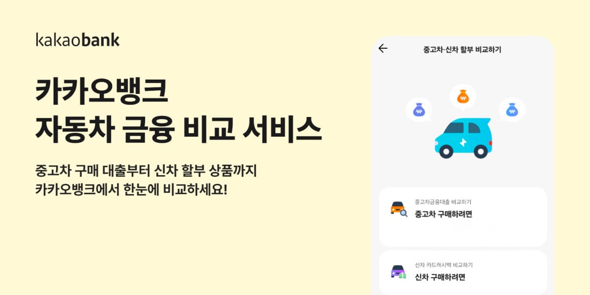 카카오뱅크, 자동차 금융 비교 서비스 출시