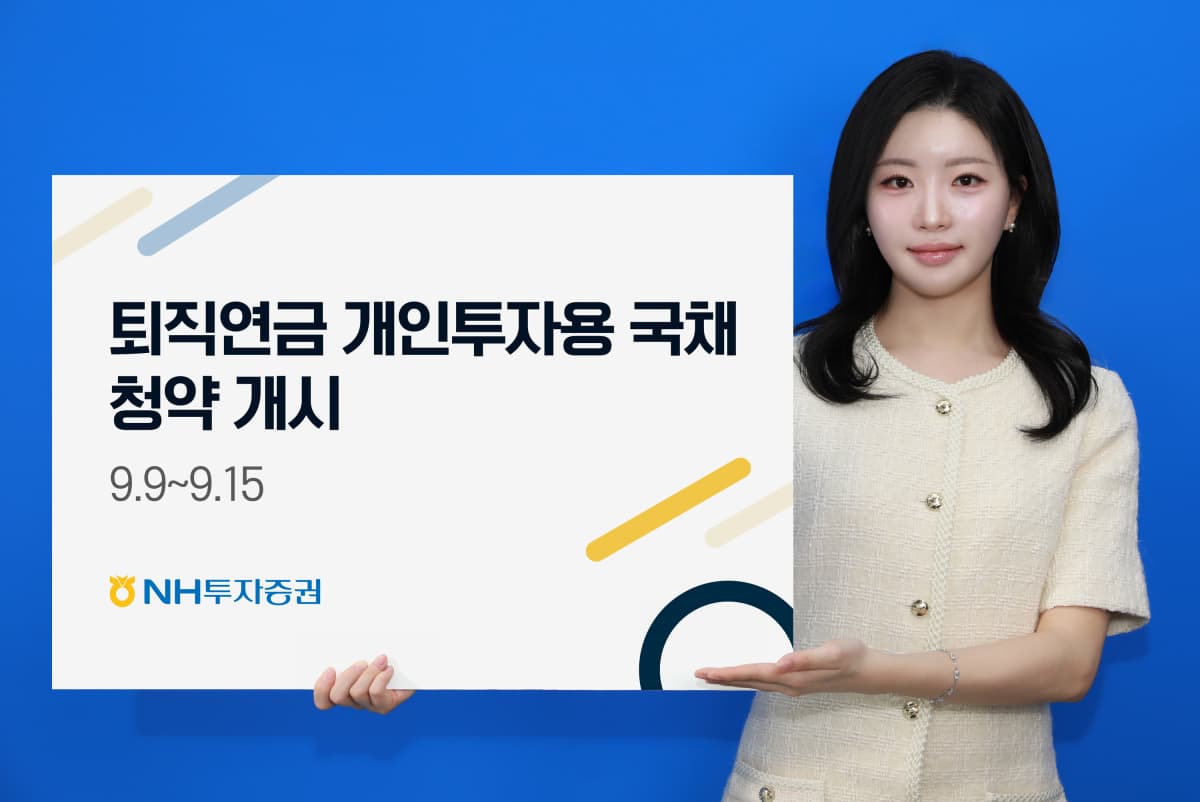 NH투자, DC·IRP 국채 청약 개시