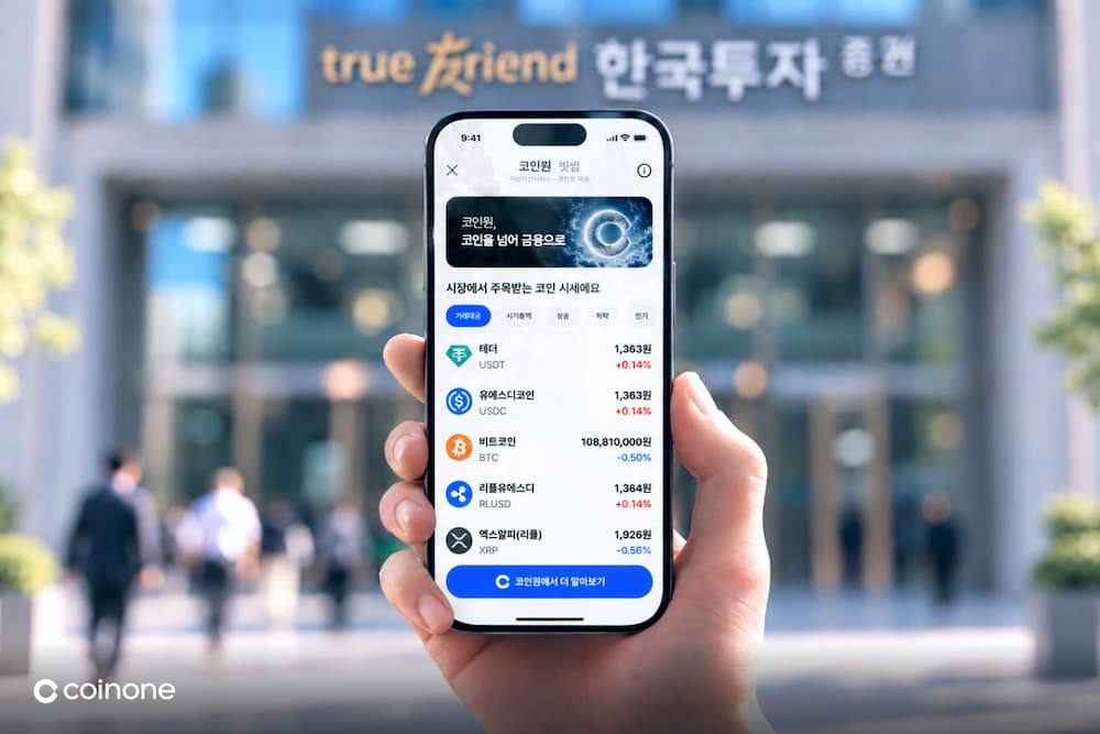 코인원, 한국투자증권 앱 시세 서비스 출시