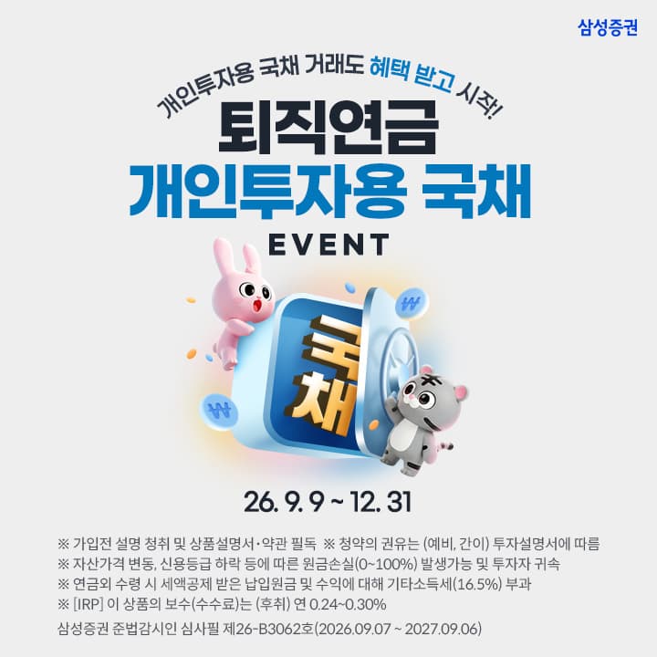 삼성증권, 퇴직연금 국채 투자 쿠폰 지급