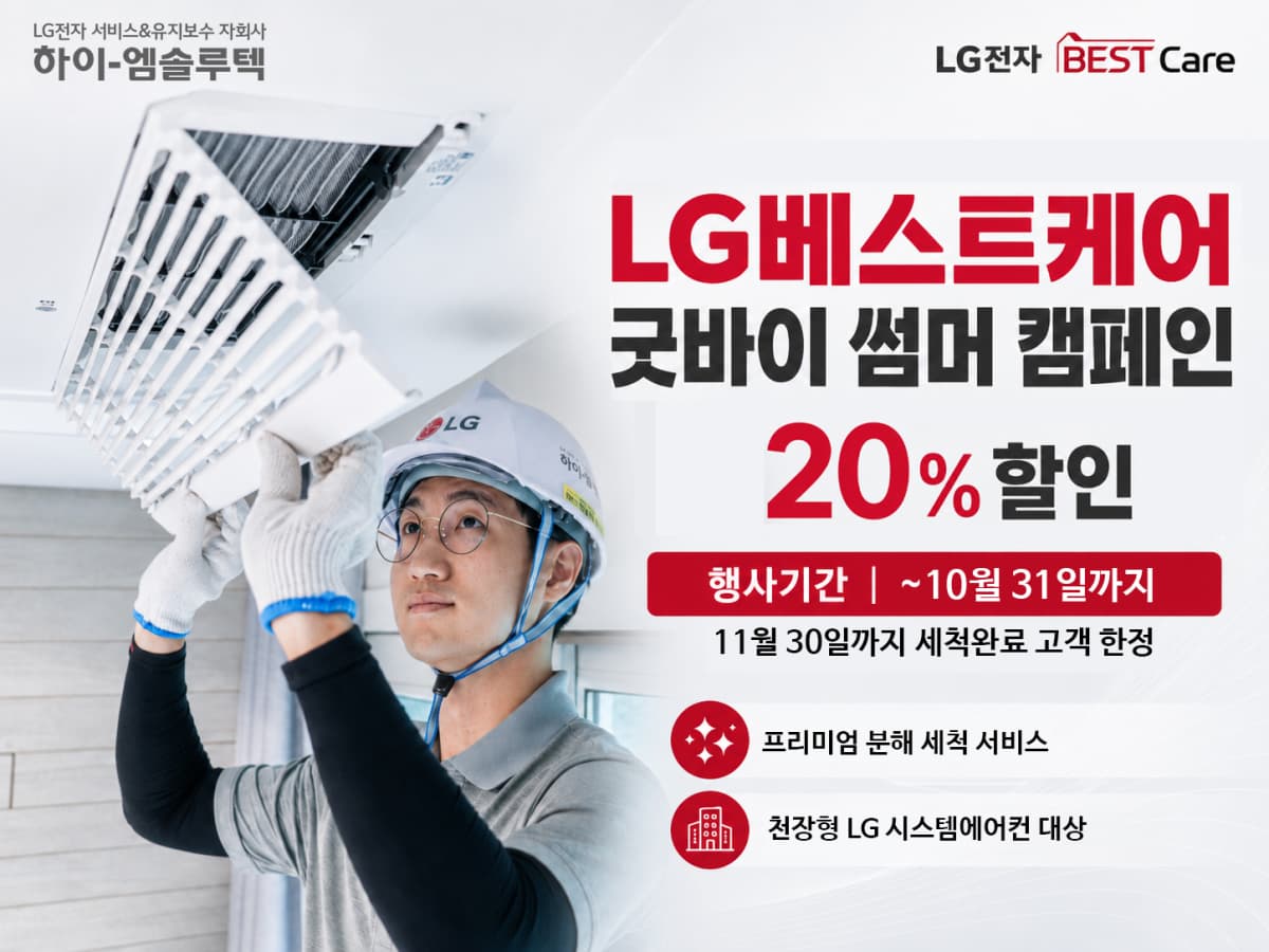 하이엠솔루텍, 시스템에어컨 세척 20% 할인