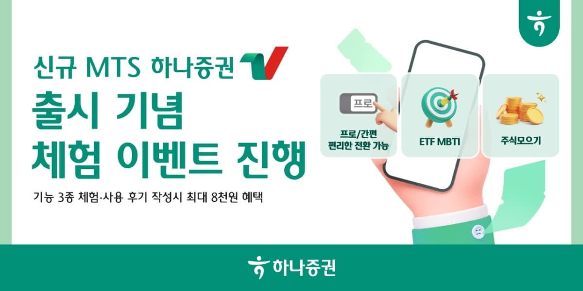 하나증권, '하나증권V' 체험 이벤트 진행