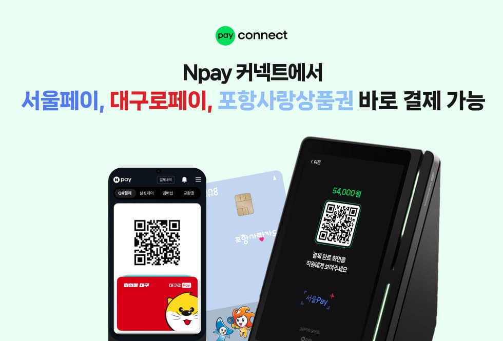 네이버페이, Npay 커넥트 지역화폐 연동