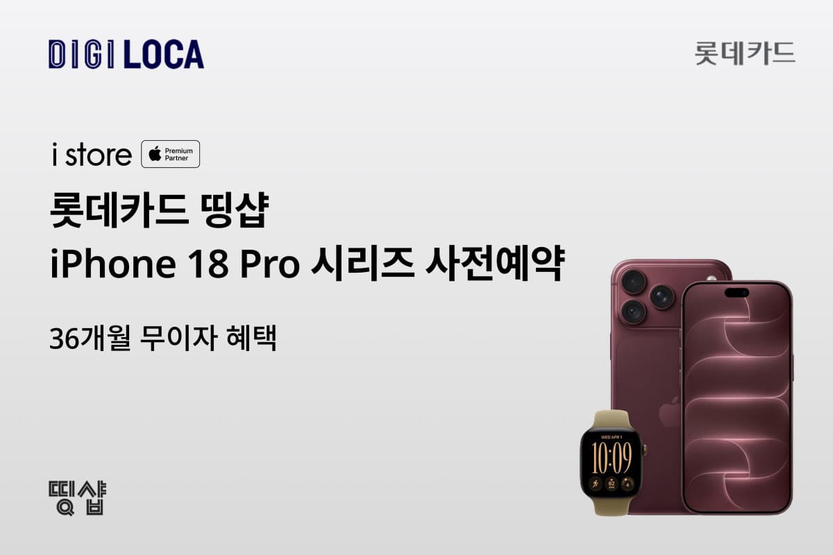 롯데카드 띵샵, 아이폰18 프로 사전예약