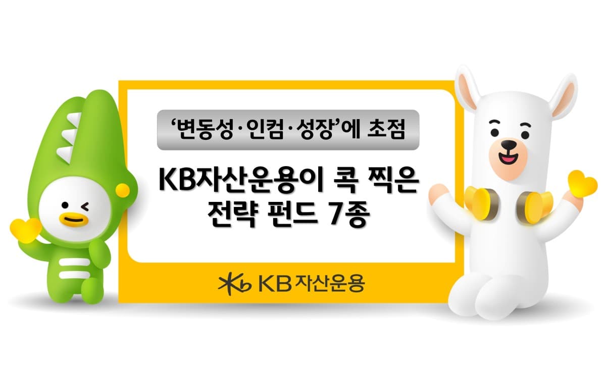 KB운용, FOMC 대비 7종 전략 펀드 제안